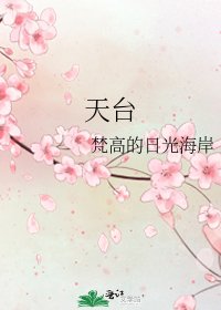 《天台》