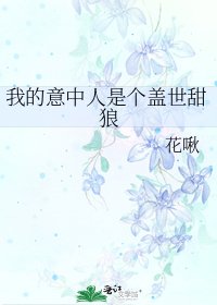 《我的意中人是个盖世甜狼》