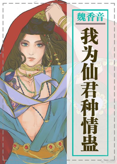 《我为仙君种情蛊》