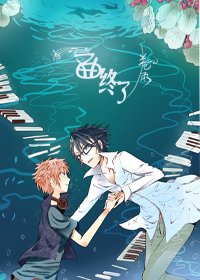 [K/伏八]一曲终了