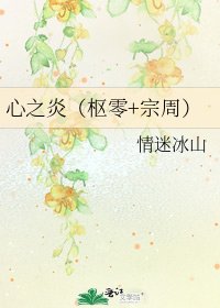 心之炎（枢零+宗周）