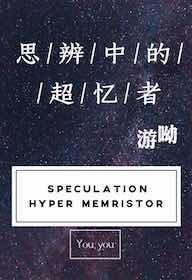 思辨中的超忆者[综英美]