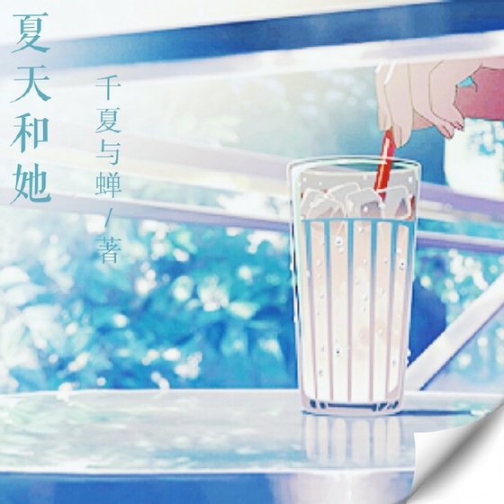 《夏天和她》