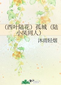（西叶陆花）孤城（陆小凤同人）