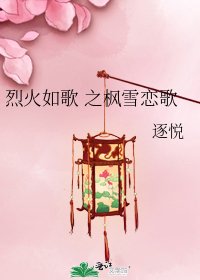 《烈火如歌 之枫雪恋歌》