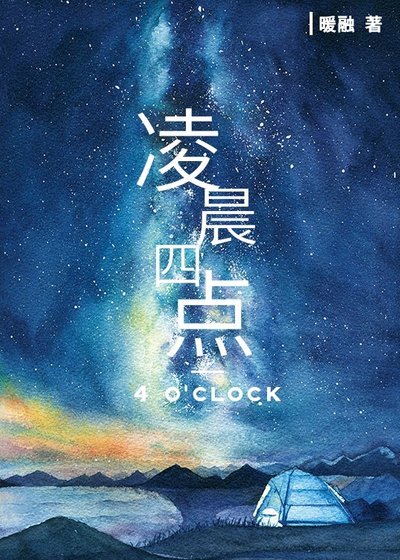 [娱乐圈BTS]凌晨四点