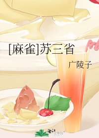 [麻雀]苏三省