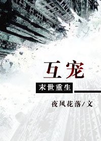 《末世重生之互宠》