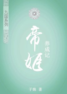 《帝姬养成记(女尊)》