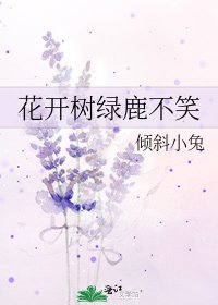 《花开树绿鹿不笑》