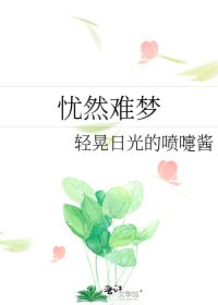 忧然难梦