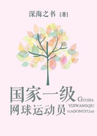 国家一级网球运动员