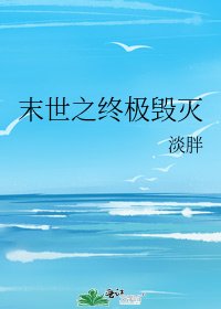 末世之终极毁灭