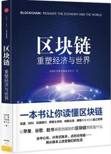 区块链:重塑经济与世界