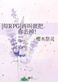 [综RPG]再叫就把你丢掉！