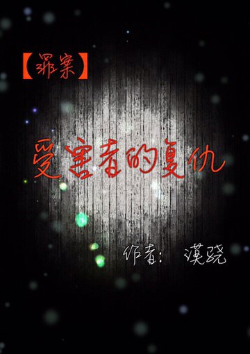 受害者的复仇
