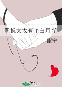 听说太太有个白月光