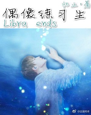（偶像练习生）Libra ends