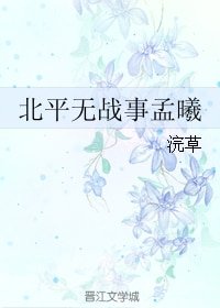 （BG/北平无战事同人）北平无战事孟曦