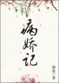 《病娇记》
