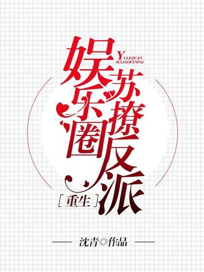 重生苏撩反派 [参赛作品]