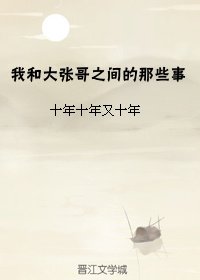 瓶邪 我和大张哥之间的那些事