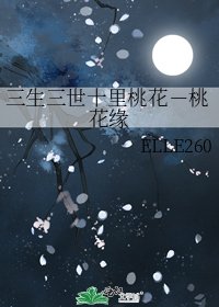 三生三世十里桃花－桃花缘
