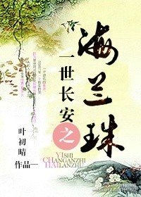 一世长安之海兰珠
