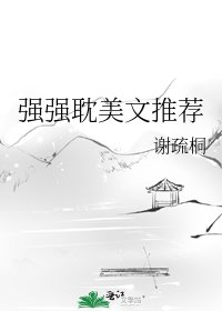 强强耽美文推荐