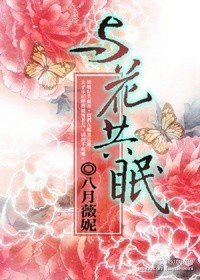 《与花共眠》