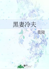 黑妻冷夫