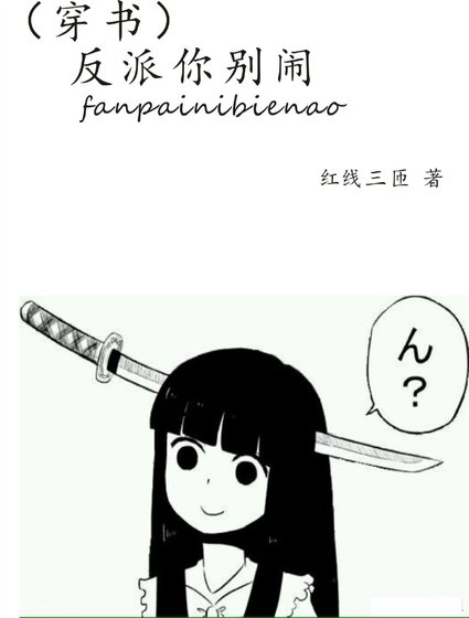 （穿书）反派你别闹