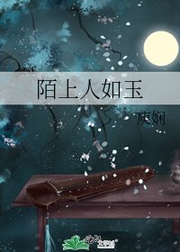 《陌上人如玉》