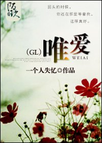 唯爱（gl）