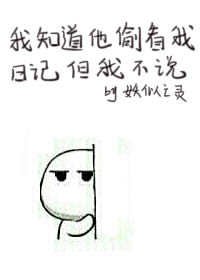 我知道他偷看我日记但我不说