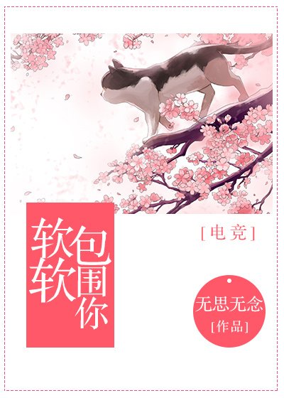 软软包围你[电竞]