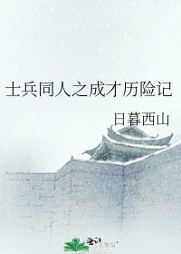 士兵同人之成才历险记