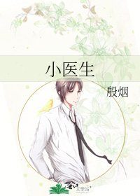 《小医生》