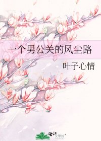 一个男公关的风尘路