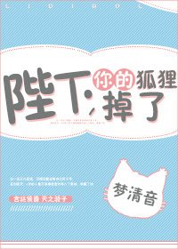 《陛下,你的狐狸掉了》