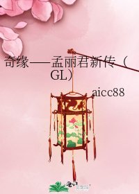 奇缘——孟丽君新传（GL）