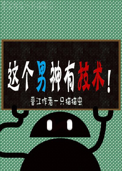 这个男神有技术！