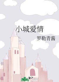 小城爱情