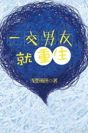 一交男友就重生