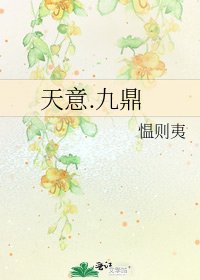 《天意.九鼎》