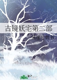 古镜妖宅第二部