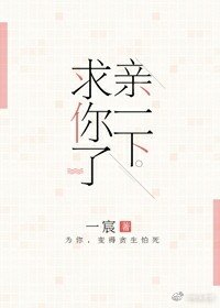 亲一下，求你了