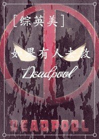 [综英美]如果有人去救死侍