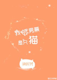 《我的男票是只猫》