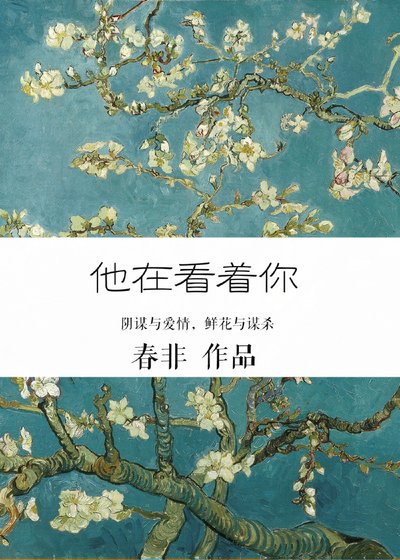 他在看着你